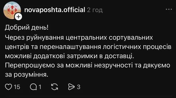 «Перевозять туди-сюди»: у «Новій пошті» пояснили затримки посилок після російських ударів 5