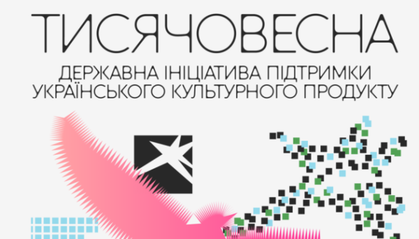 Відбулися публічні презентації проєкту «Тисячовесна»
