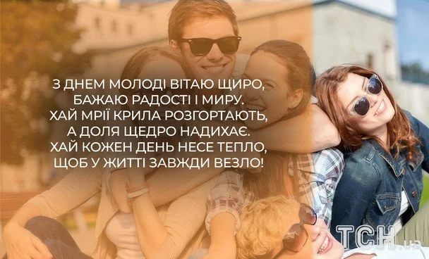 Привітання з Міжнародним днем молоді 2026: зображення українською, проза, вірші та смс 17 Листівки з Міжнародним днем молоді / © ТСН
