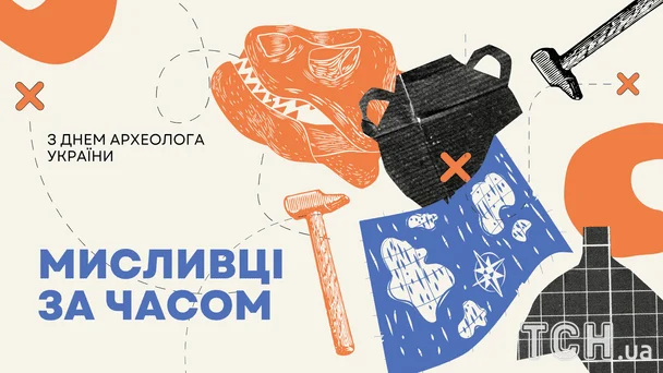 День археолога 2026: дата святкування, кого вітати та найкращі побажання 8 Листівки з Днем археолога / © ТСН