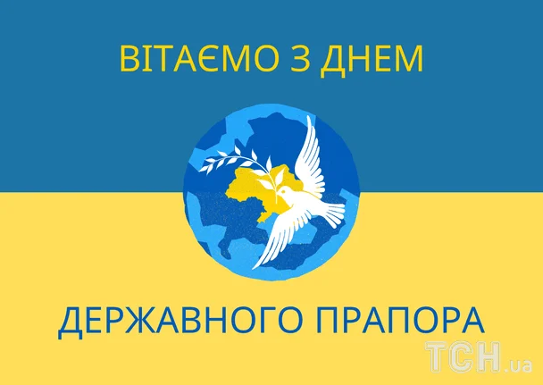 Привітання з Днем Державного Прапора України / © ТСН