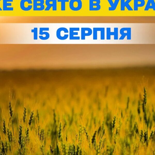ПОРТАЛ новин 54 Яке свято 15 серпня — все про цей день, яке церковне свято