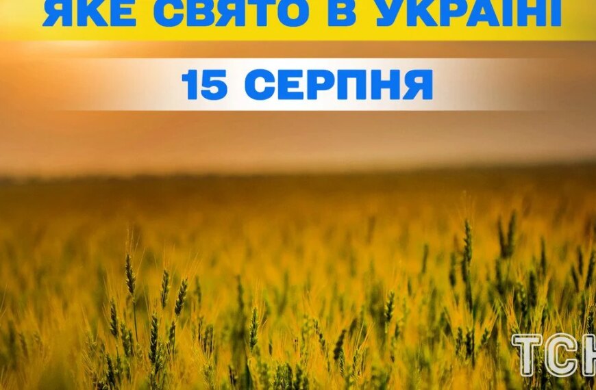 ПОРТАЛ новин 62 Яке свято 15 серпня — все про цей день, яке церковне свято