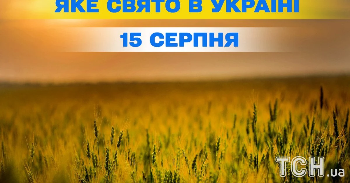 Яке свято 15 серпня 2026 року Яке свято 15 серпня 2026 року