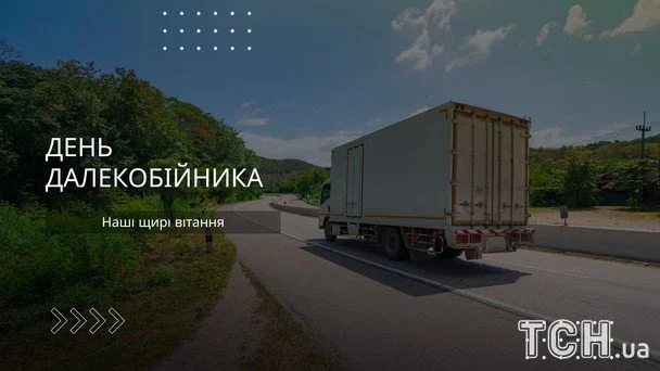 Листівки з Днем далекобійника 2026 року / © ТСН