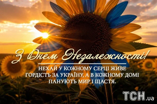 З Незалежністю України 2026: найтепліші вітання, що торкнуться душі кожного українця 18 Листівки та картинки до Дня Незалежності України / © ТСН