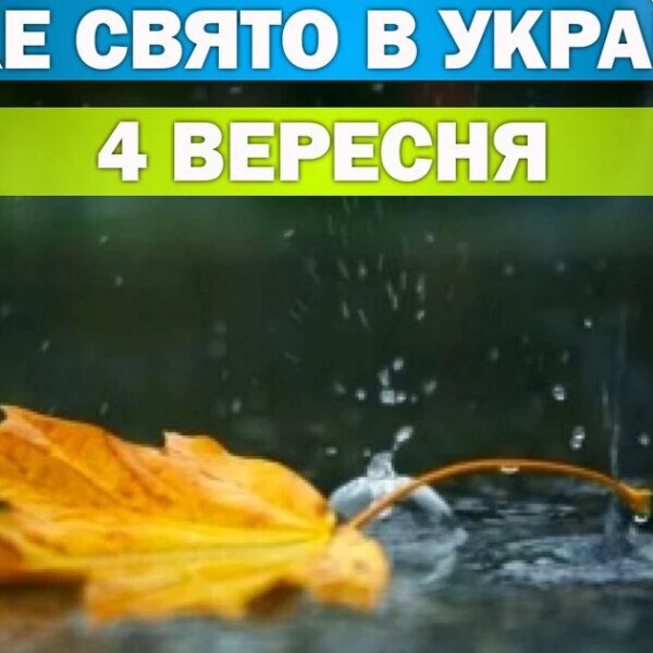 4 вересня: свята, події та церковні урочистості цього дня