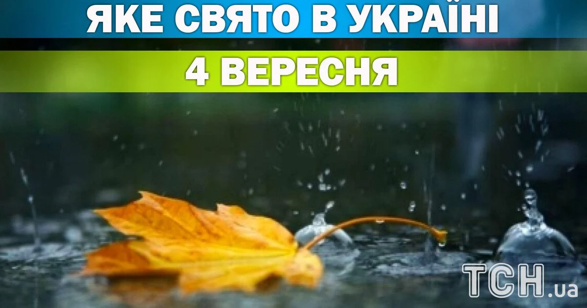 Яке свято 4 вересня 2026 року Яке свято 4 вересня 2026 року