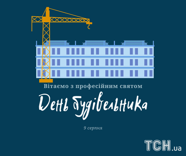 День будівельника 2026: найвдаліші побажання у прозі, віршах та листівках для творців майбутнього 7 Листівки з Днем будівельника / © ТСН