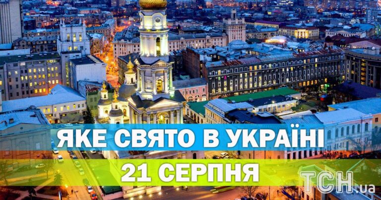 Яке свято 21 серпня — повний огляд дня, православні торжества 10 Яке свято 21 серпня — повний огляд дня, православні торжества 7