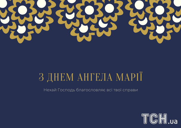 Привітання на День ангела Марії: проза, вірші, гарні листівки українською мовою 11 Листівки з днем ангела Марії / © ТСН