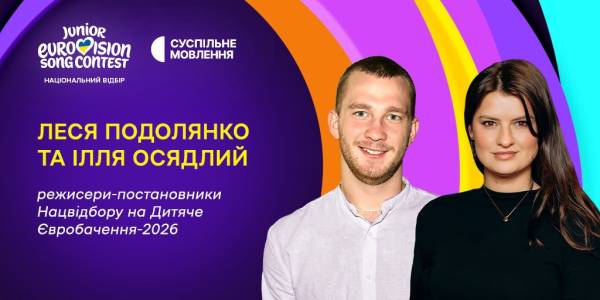 Юніорське Євробачення-2026: оголошено постановників шоу та дату фіналу національного відбору 4 Юніорське Євробачення-2026: оголошено постановників шоу та дату фіналу національного відбору 4