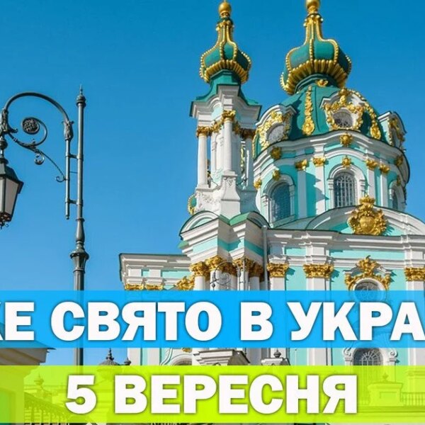 5 вересня: Свята та події цього дня, церковні відзначення