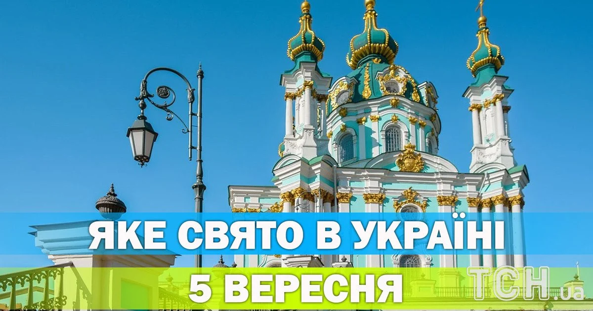 Яке свято 5 вересня 2026 року Яке свято 5 вересня 2026 року