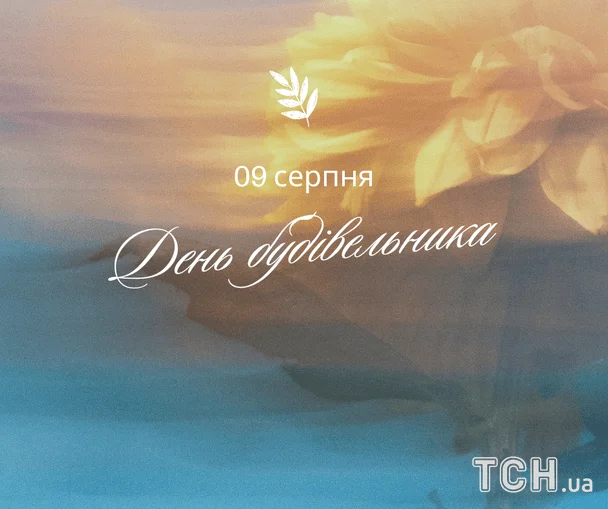 День будівельника 2026: найвдаліші побажання у прозі, віршах та листівках для творців майбутнього 8 Листівки з Днем будівельника / © ТСН