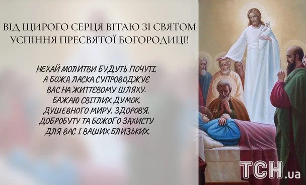 Успіння Діви Марії 2026: зображення українською, побажання у прозі, віршах та SMS 18 Листівки з Успінням Пресвятої Богородиці / © ТСН
