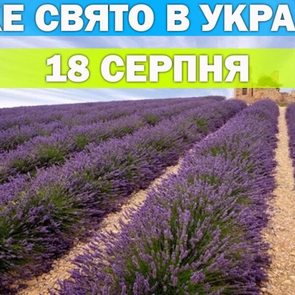 Яке свято 18 серпня — все про цей день, яке церковне свято