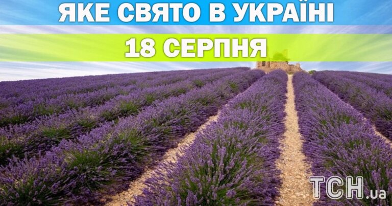 Яке свято 18 серпня — все про цей день, яке церковне свято 6 Яке свято 18 серпня — все про цей день, яке церковне свято 3