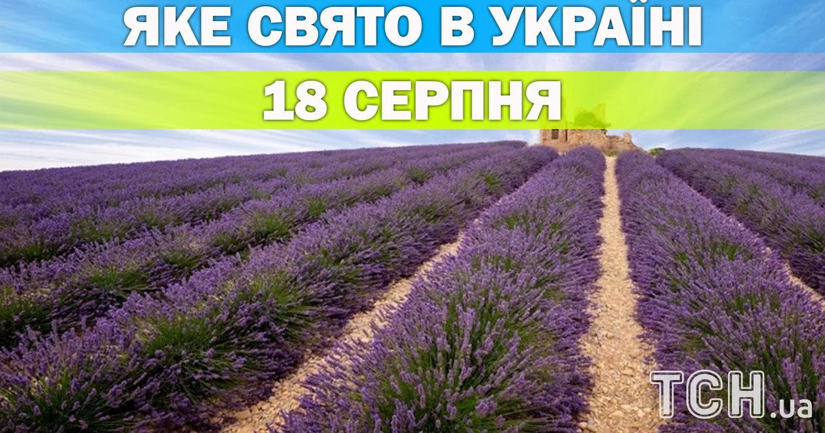 Яке свято 18 серпня 2026 року