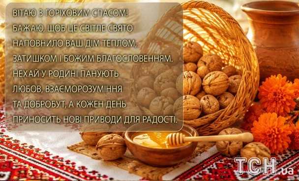 З Горіховим Спасом 2026: чудові вітання, листівки та зображення українською 11 Листівки з Горіховим Спасом / © ТСН