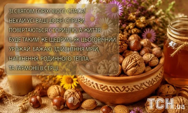 З Горіховим Спасом 2026: чудові вітання, листівки та зображення українською 13 Листівки з Горіховим Спасом / © ТСН