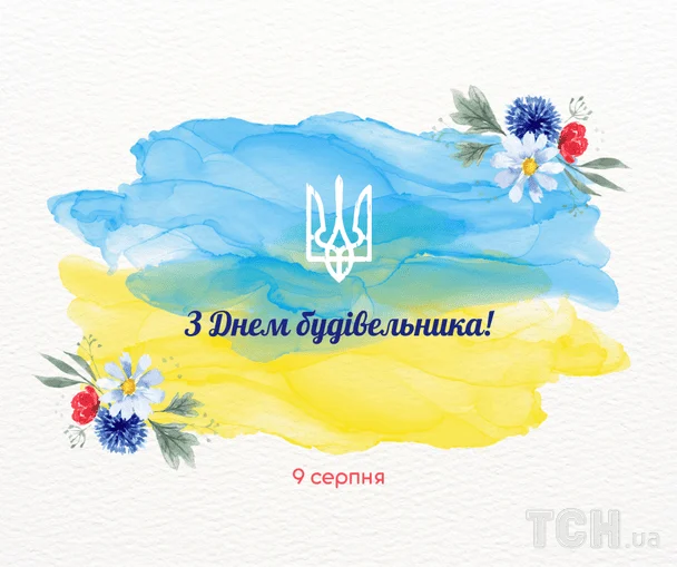 День будівельника 2026: найвдаліші побажання у прозі, віршах та листівках для творців майбутнього 10 Листівки з Днем будівельника / © ТСН