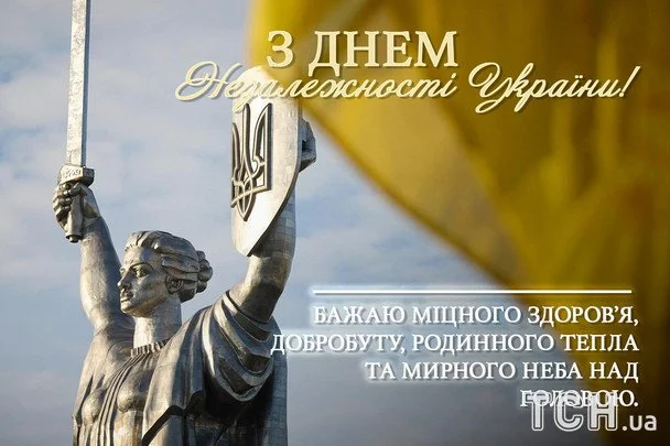 З Незалежністю України 2026: найтепліші вітання, що торкнуться душі кожного українця 17 Листівки та картинки до Дня Незалежності України / © ТСН