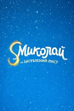 Фільм «Святий Миколай та втрачений лист» (2026)