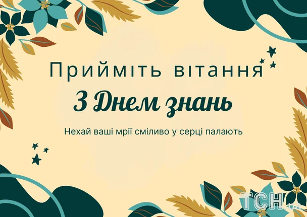 Привітання з 1 вересня / © ТСН