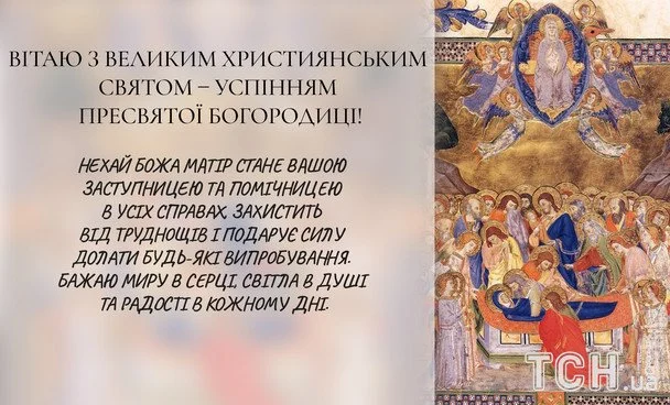 Успіння Діви Марії 2026: зображення українською, побажання у прозі, віршах та SMS 14 Листівки з Успінням Пресвятої Богородиці / © ТСН