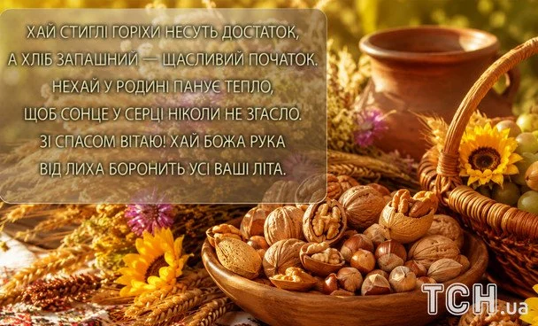 З Горіховим Спасом 2026: чудові вітання, листівки та зображення українською 17 Листівки з Горіховим Спасом / © ТСН