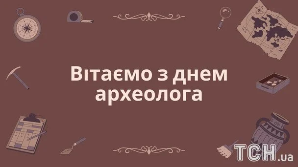 День археолога 2026: дата святкування, кого вітати та найкращі побажання 7 Листівки з Днем археолога / © ТСН