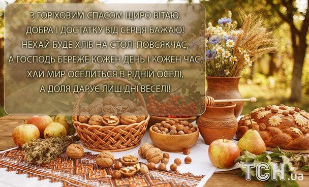 З Горіховим Спасом 2026: чудові вітання, листівки та зображення українською 15 Листівки з Горіховим Спасом / © ТСН