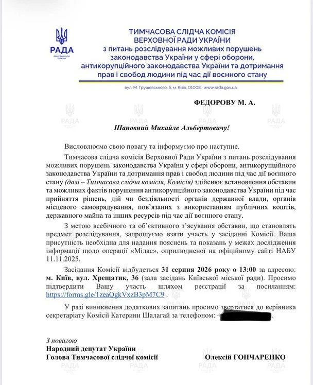 Запрошення Михайла Федорова на засідання ТСК / &copy; Telegram/Олексій Гончаренко