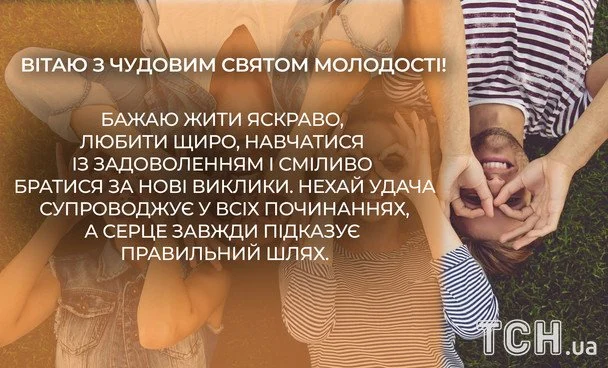 Привітання з Міжнародним днем молоді 2026: зображення українською, проза, вірші та смс 15 Листівки з Міжнародним днем молоді / © ТСН