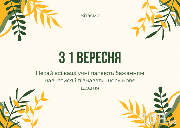 Привітання з 1 вересня / © ТСН