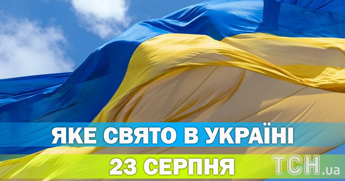 Яке свято 23 серпня 2026 року Яке свято 23 серпня 2026 року