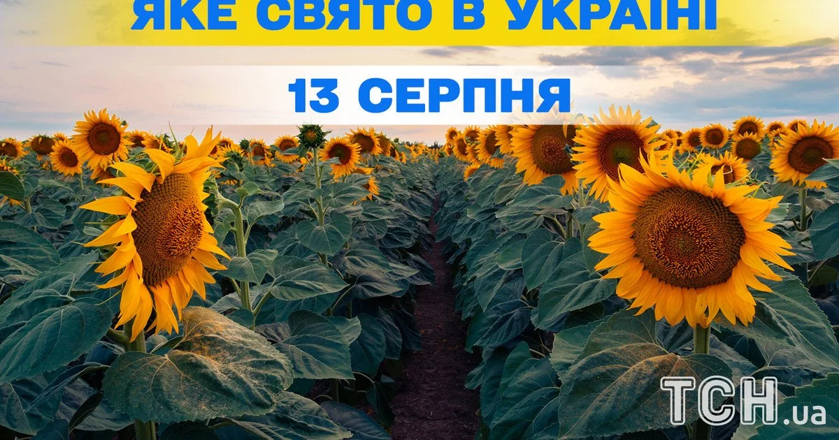 Яке свято 13 серпня 2026 року Яке свято 13 серпня 2026 року