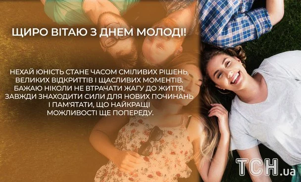 Привітання з Міжнародним днем молоді 2026: зображення українською, проза, вірші та смс 13 Листівки з Міжнародним днем молоді / © ТСН