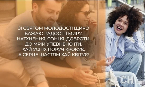Привітання з Міжнародним днем молоді 2026: зображення українською, проза, вірші та смс 16 Листівки з Міжнародним днем молоді / © ТСН