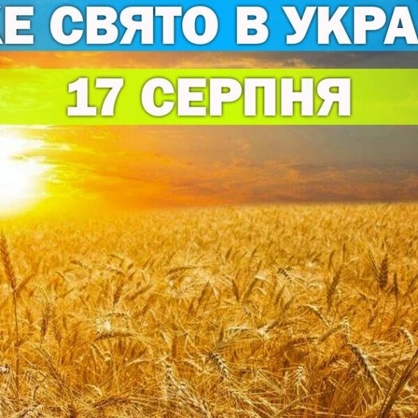 Яке свято 17 серпня – усе про цей день, яке церковне свято