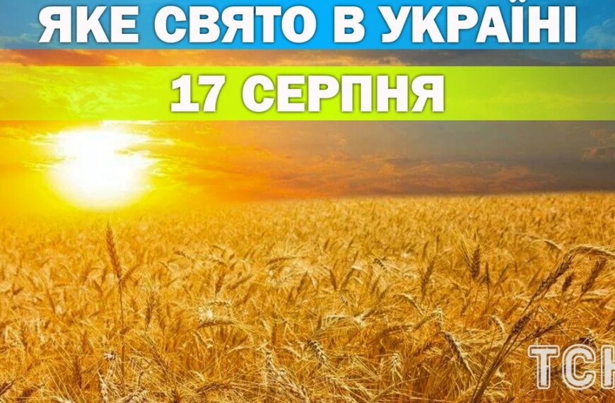 Яке свято 17 серпня – усе про цей день, яке церковне свято