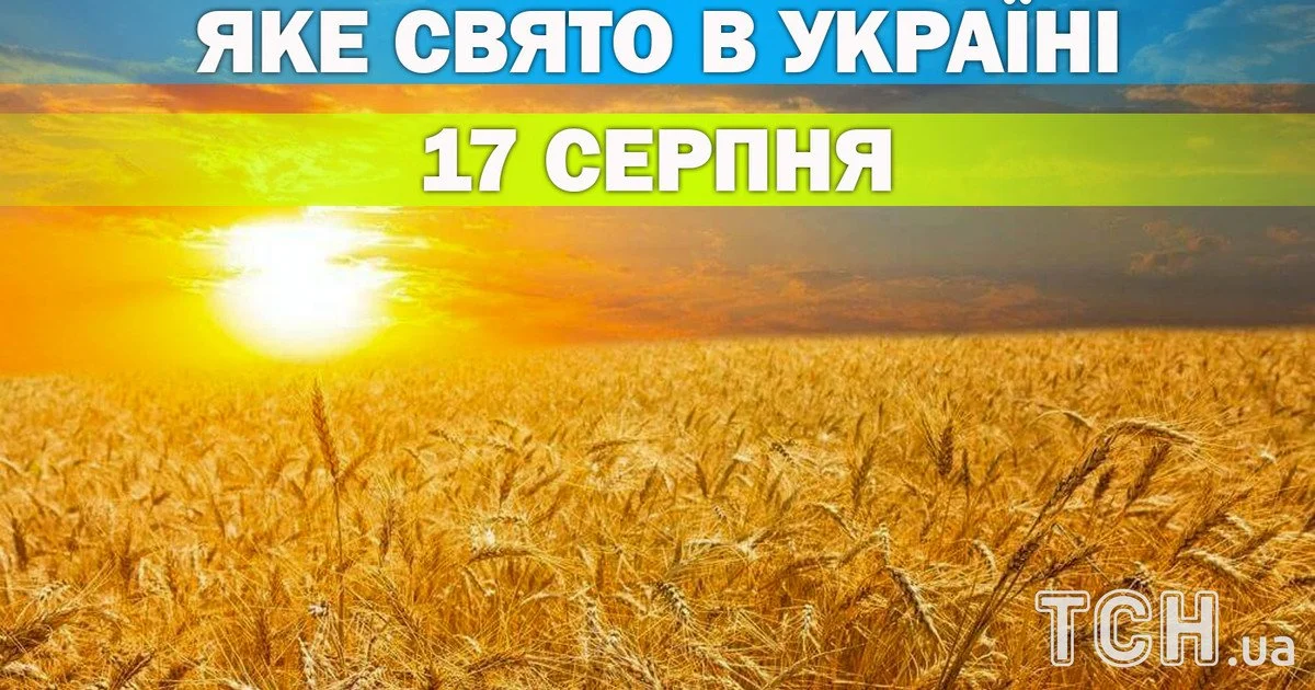 Яке свято 17 серпня 2026 року Яке свято 17 серпня 2026 року
