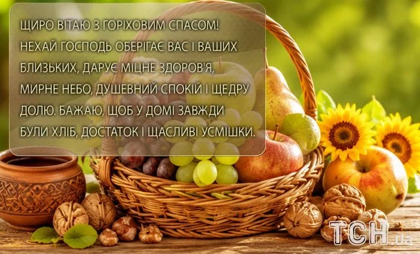 З Горіховим Спасом 2026: чудові вітання, листівки та зображення українською 12 Листівки з Горіховим Спасом / © ТСН