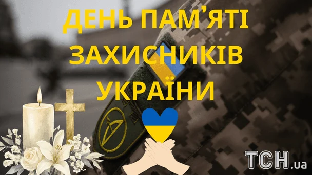 День вшанування оборонців країни 2026: вшануймо тих, хто віддав життя за нас 7 День пам’яті захисників України / © ТСН