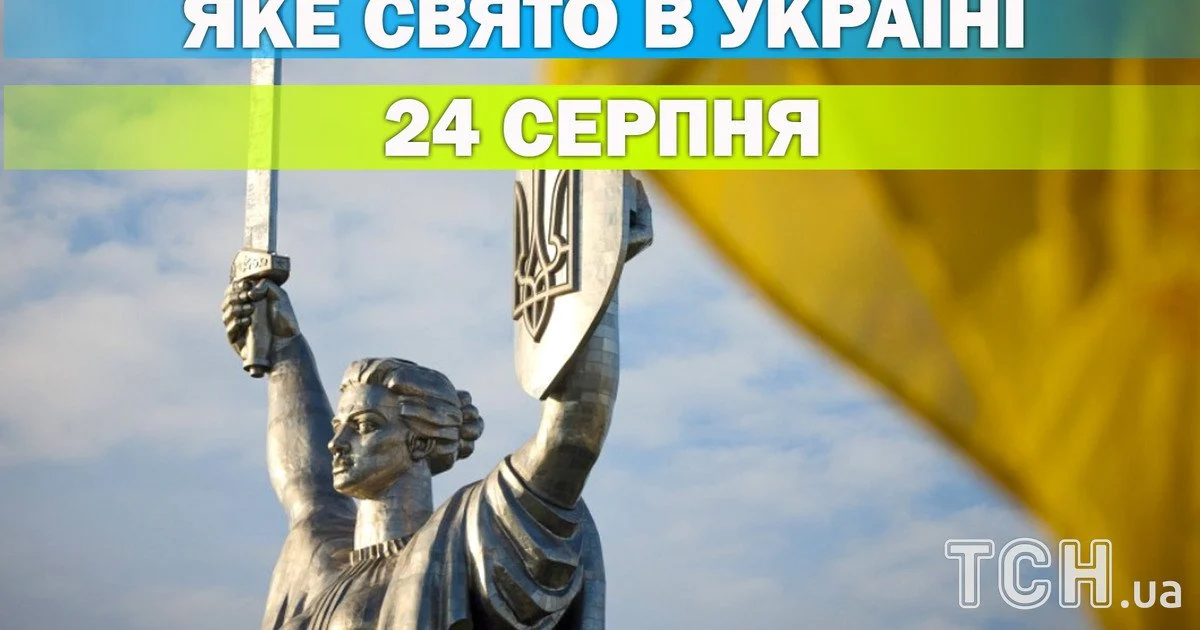 Яке свято 24 серпня 2026 року Яке свято 24 серпня 2026 року