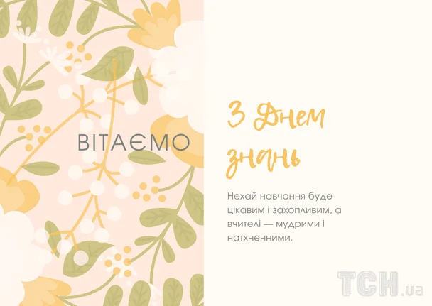 Привітання з 1 вересня / © ТСН