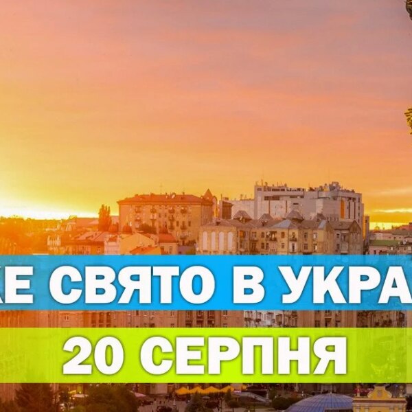 Яке свято 20 серпня – все про цей день, яке церковне свято
