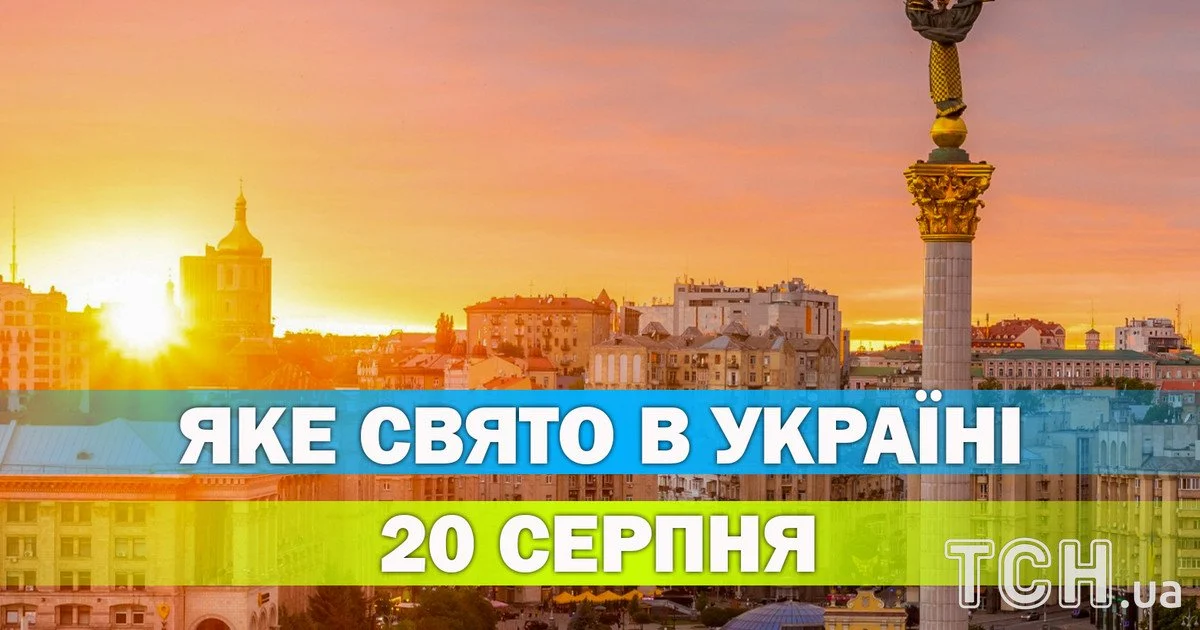Яке свято 20 серпня 2026 року