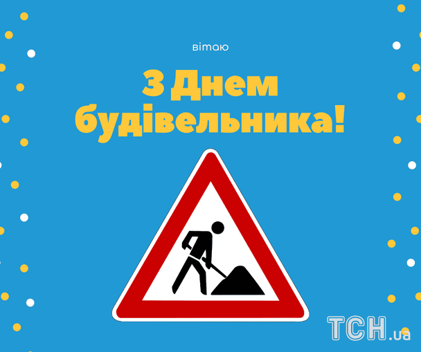 День будівельника 2026: найвдаліші побажання у прозі, віршах та листівках для творців майбутнього 6 Листівки з Днем будівельника / © ТСН